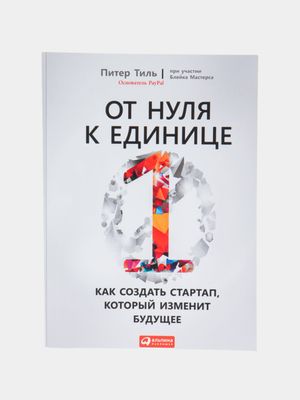 От нуля к единице — Питер Тиль