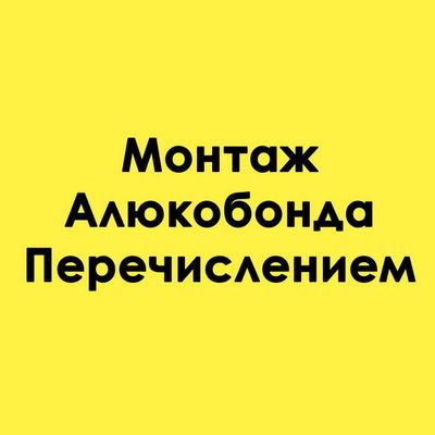 Предлагаем услуги монтажа и продажи алюкобонда высокого качества.