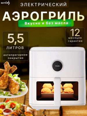 Аэрогриль Xiaomi Smart Air Fryer 5.5 л