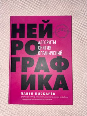 Neyrografika kitob Книга о нейрографике П.Пискарев