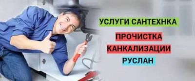Сантехника, отопление, водопровод, чистка канализации 24/7.