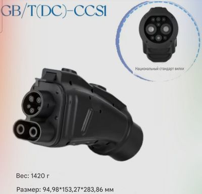 Переходник GB/T to CCS1 300 кВт для постоянного тока
