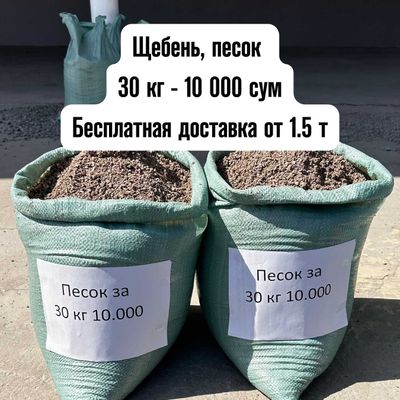 Щебень песок qum шебен Shag'al