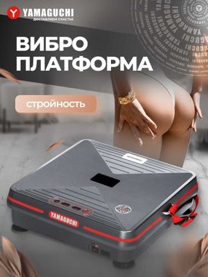 Инновационная японская виброплатформа Yamaguchi Vibroplate Shape Up