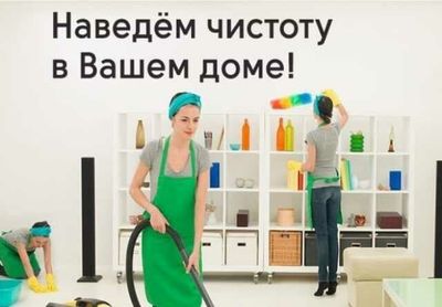 Уборка и клининг услуги от профессионалов, надёжно и на совесть!