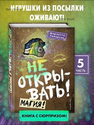 Не открывать!, Магия!