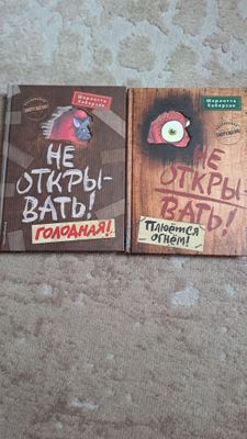 Книги Шарлотты Хаберзак "НЕ ОТКРЫВАТЬ!"!
