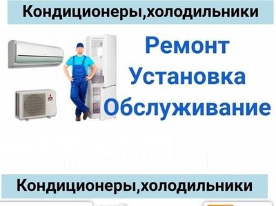 Ремонт холодильников. Remont xolodilnik