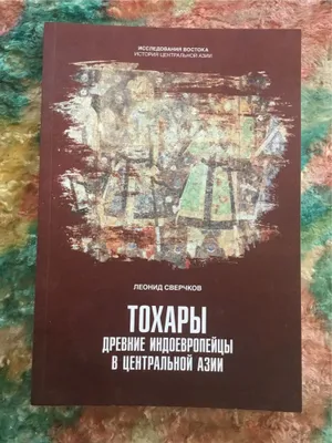 Тохары. Древние индоевропейцы в Центральной Азии…