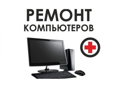 Ремонт Компьютеров, remont compyuter, kompyuter remont