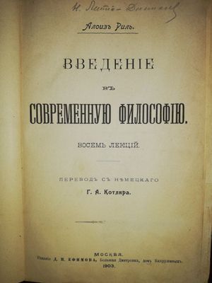 Алоиз Риль "Введение в философию"