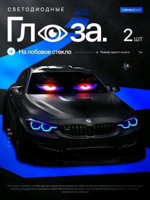 Светодиодные светящиеся глаза на автомобиль 52х10