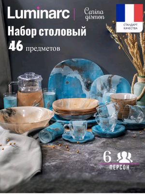 Столовый сервиз. "LUMINARC"