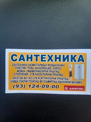 Услуги сантехника