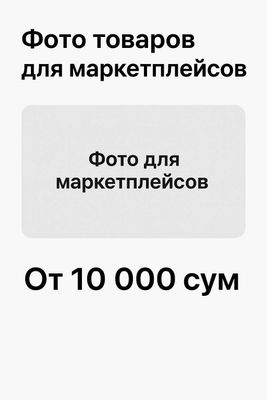 Фото товаров для маркетплейсов | Быстро и качественно