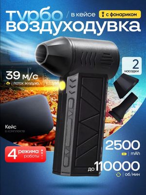 Воздуходувка аккумуляторная турбовентилятор