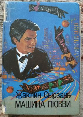 Машина любви. Бетсселлер 1993 года.