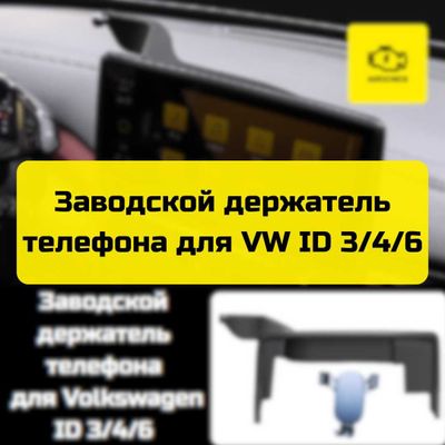 Заводской держатель телефона для Volkswagen ID 3/4/6 от Autocheck.Shop