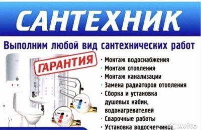 Услуги сантехнических работ любой сложности 24/7 установка, ремонт,