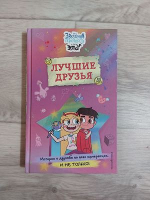 Книга звездная принцесса и силы зла
