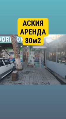 АСКИЯ аренда 80м2 БЕЗ МАКЛЕР