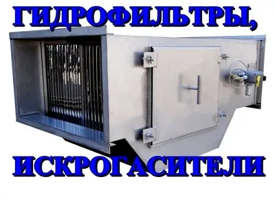 Гидрофильтр (Искрогаситель) для мангала со встроенным водяным насосом