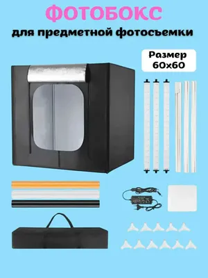 Фотобокс ( LITEBOX ) Лайтбокс для предметной съемки с подсветкой 60х60