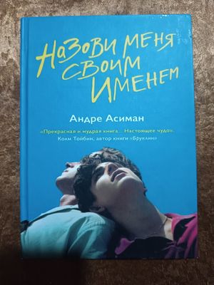 Андре Асиман–Назови меня своим именем