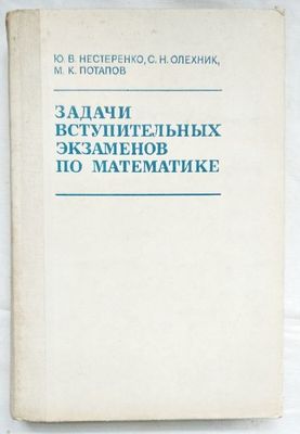 Нестеренко и др. "Задачи вступительных экзаменов по математике""