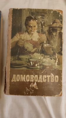 Книга по домоводству,старинная