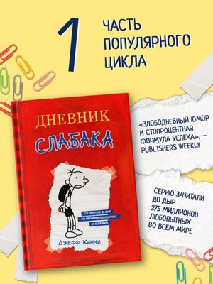 Дневник слабака