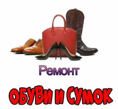 Ремонт обуви, сумок и молний – качественно и быстро на Карасу 1!