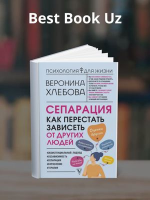 Сепарация, как перестать зависеть от других людей