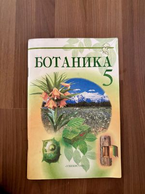 Книга биология/ботаника 5 класс