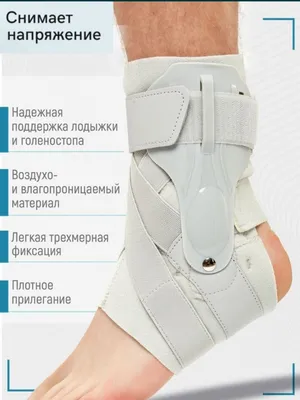 Бандаж на голеностоп восстанавливает и защищает