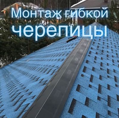 Гибкая черепица МОНТАЖ ПОД КЛЮЧ