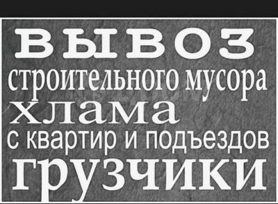 Вывоз мусора строительного мусора и хлам старой мебели