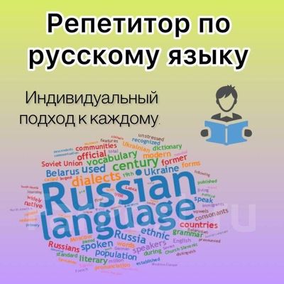 Репетитор русского языка онлайн/online