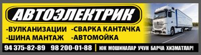 Автоэлектрик дягностика вулканизации шина мантаж сварка кантачка