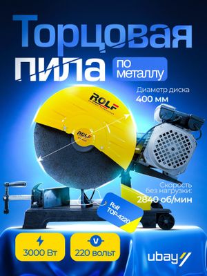 Торцовочная пила по металлу Rolf TOP-4220