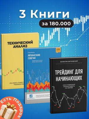 Технический анализ, Японские свечи, Трейдинг для начинающих — комплект из 3 книг
