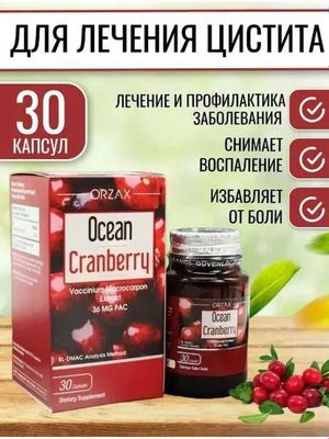 Экстракт клюквы в капсулах ORZAX OCEAN CRANBERRY, 30 шт