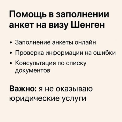 Помощь в заполнении анкет на визу Шенген (Schengen)