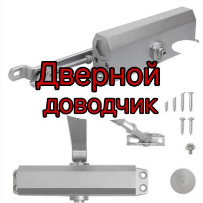 Дверной доводчик