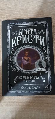 Агата Кристи "Смерть на Ниле"