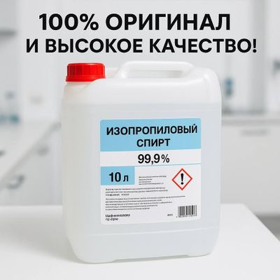 Изопропиловый спирт 99.9% – 10 л