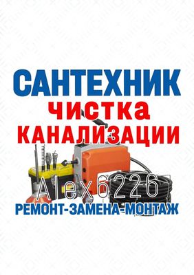 САНТЕХНИЧЕСКИЕ РАБОТЫ. Чистка канализации. Устранение засоров. Ремонт.