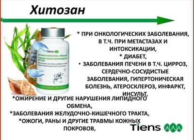 Хитозан Тяньши для очищения организма
