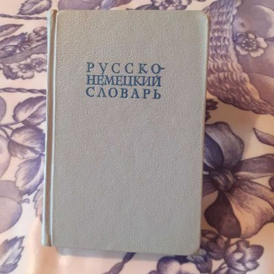 Русско - немецкий словарь .