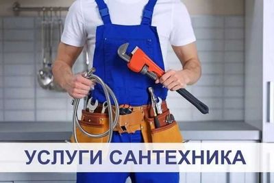 Услуги сантехника (большой опыт)